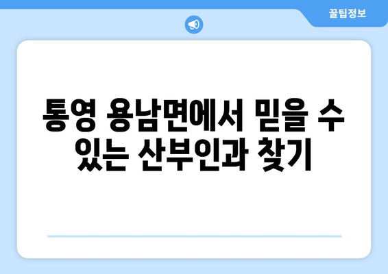 경상남도 통영시 용남면 산부인과 추천| 믿을 수 있는 여성 건강 지킴이 찾기 | 통영, 용남면, 산부인과, 여성 건강, 병원 추천