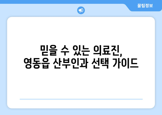 충청북도 영동군 영동읍 산부인과 추천| 믿을 수 있는 진료, 따뜻한 마음 | 산부인과, 여성 건강, 진료 추천, 영동군