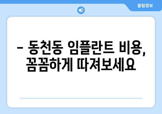 대구 북구 동천동 임플란트 가격 비교 & 추천 | 임플란트 가격, 치과, 후기, 비용