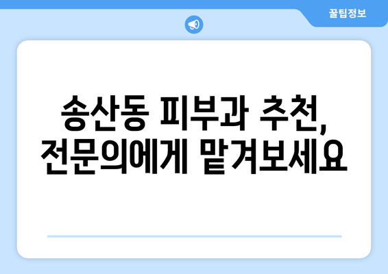 제주도 서귀포시 송산동 피부과 추천| 믿을 수 있는 의료진과 뛰어난 시설을 찾아보세요 | 서귀포, 피부과, 송산동, 추천, 의료, 진료