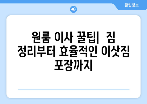 대구 동촌동 원룸 이사, 짐싸기부터 새집 정착까지 완벽 가이드 | 원룸 이사 꿀팁, 이삿짐센터 추천, 비용 계산