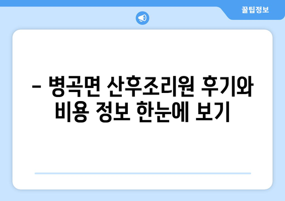 영덕군 병곡면 산후조리원 추천| 꼼꼼하게 비교해보세요! | 산후조리, 영덕, 병곡, 추천, 후기, 비용