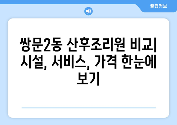 서울 도봉구 쌍문2동 산후조리원 추천| 엄마들을 위한 선택 가이드 | 산후조리, 쌍문동, 도봉구, 서울