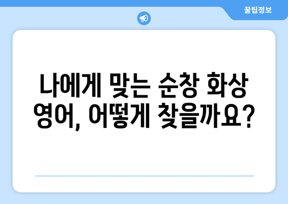 전라북도 순창군 구림면 화상 영어 비용| 알아보기 쉬운 가이드 | 화상 영어, 비용, 추천, 순창