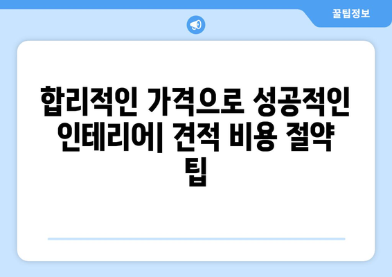 광주 동구 지산1동 인테리어 견적| 합리적인 가격으로 만족스러운 공간 만들기 | 인테리어 견적 비교, 전문업체 추천, 리모델링 팁