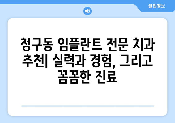 서울시 중구 청구동 임플란트 잘하는 곳 추천 | 치과, 임플란트 전문, 후기, 비용