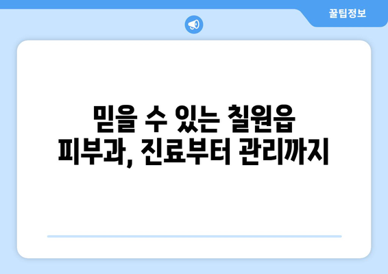 경상남도 함안군 칠원읍 피부과 추천| 꼼꼼하게 비교하고 선택하세요 | 피부과, 진료, 의료, 함안, 칠원, 추천