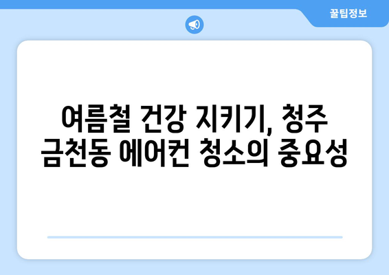 청주 상당구 금천동 에어컨 청소| 깨끗한 공기, 시원한 여름 보내기 | 에어컨 청소, 금천동 에어컨, 청주 에어컨 청소 업체