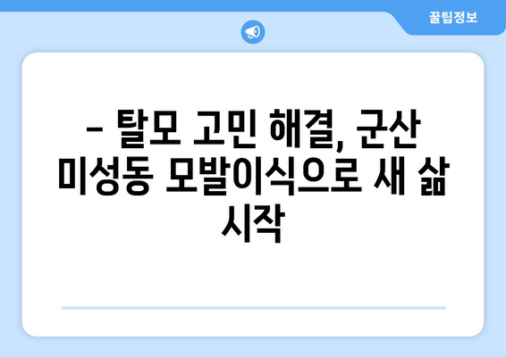 군산 미성동 모발이식| 믿을 수 있는 병원 찾기 | 군산 모발이식, 미성동 모발이식 추천, 탈모 치료