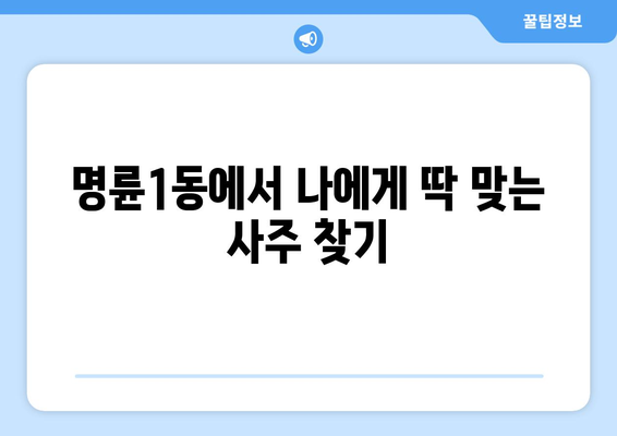 강원도 원주시 명륜1동, 나에게 딱 맞는 사주 찾기| 유명한 사주관련 업체 추천 | 원주시, 명륜1동, 사주, 운세, 궁합