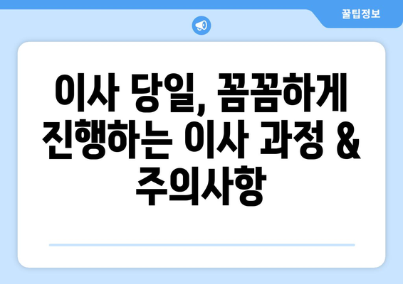 대전 대덕구 법1동 원룸 이사, 짐싸기부터 새집 정착까지 완벽 가이드 | 이삿짐센터 추천, 비용 계산, 주의사항