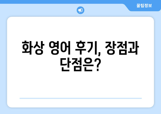 단양군 매포읍 화상 영어, 비용 얼마나 들까요? | 화상 영어 추천, 가격 비교, 후기