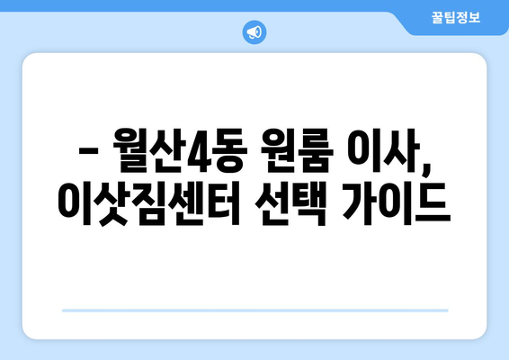 광주 남구 월산4동 원룸 이사, 짐싸기부터 새집 정착까지 완벽 가이드 | 원룸 이사 꿀팁, 비용 절약, 이삿짐센터 추천