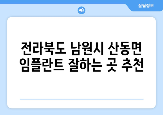 전라북도 남원시 산동면 임플란트 잘하는 곳 추천 | 치과, 임플란트, 전문의, 후기, 가격