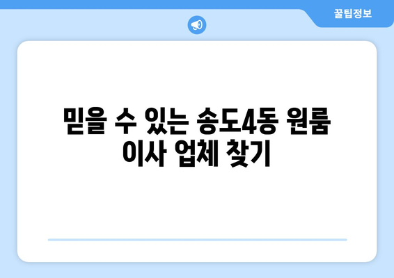 인천 연수구 송도4동 원룸 이사, 꼼꼼하게 준비하세요! | 원룸 이사 꿀팁, 가격 비교, 업체 추천