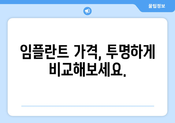 서울 서초구 방배4동 임플란트 가격 비교 가이드 | 치과 추천, 가격 정보, 후기