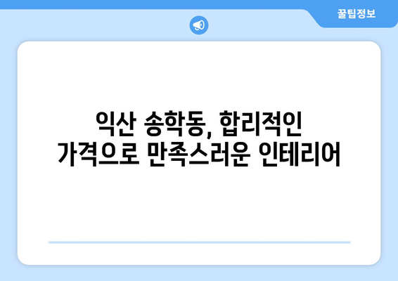 전라북도 익산시 송학동 인테리어 견적| 합리적인 비용으로 꿈꿔왔던 공간을 완성하세요! | 인테리어 견적, 송학동 인테리어, 익산 인테리어
