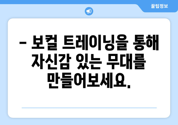 부여군 석성면 보컬 레슨| 실력 향상을 위한 최고의 선택 | 보컬 트레이닝, 1|1 레슨, 노래 실력 향상