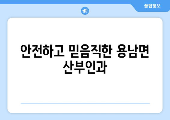 경상남도 통영시 용남면 산부인과 추천| 믿을 수 있는 여성 건강 지킴이 찾기 | 통영, 용남면, 산부인과, 여성 건강, 병원 추천