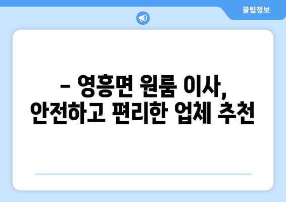 인천 옹진군 영흥면 원룸 이사, 짐싸기부터 새집 정착까지 완벽 가이드 | 원룸 이사, 팁, 비용, 업체 추천