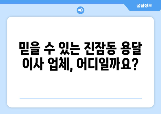 대전 유성구 진잠동 용달 이사 전문 업체 추천 | 저렴하고 안전한 이삿짐센터 찾기