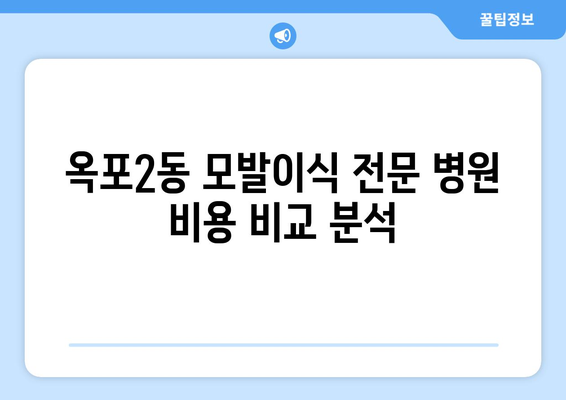 거제시 옥포2동 모발이식 전문 병원 찾기| 비용, 후기, 추천 정보 | 거제, 옥포, 모발이식, 탈모, 솔루션