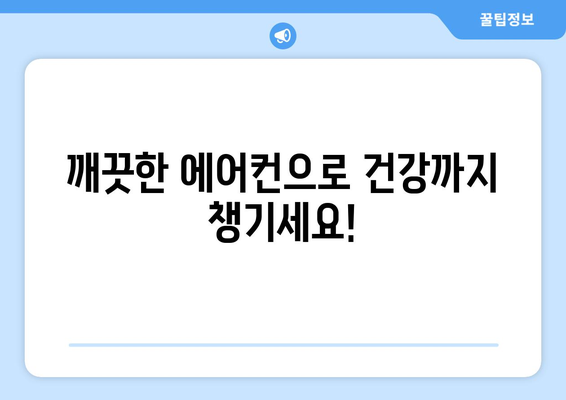 충청북도 보은군 회북면 에어컨 청소 전문 업체 찾기 | 에어컨 청소, 냉난방, 보은군, 회북면, 전문 업체, 가격 비교