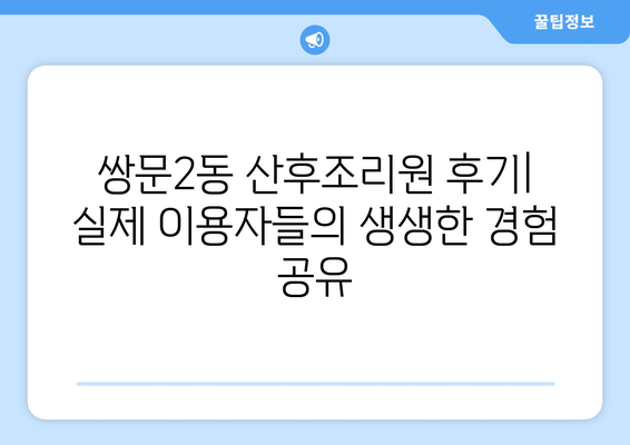 서울 도봉구 쌍문2동 산후조리원 추천| 엄마들을 위한 선택 가이드 | 산후조리, 쌍문동, 도봉구, 서울