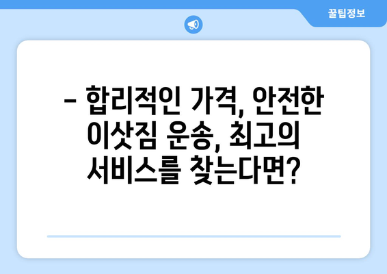 울산 동구 남목2동 5톤 이사, 믿을 수 있는 업체 찾기 | 이사짐센터, 가격 비교, 후기