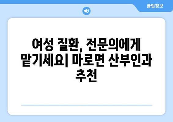 충청북도 보은군 마로면 산부인과 추천| 믿을 수 있는 진료와 편안한 환경 | 산부인과, 여성 건강, 출산