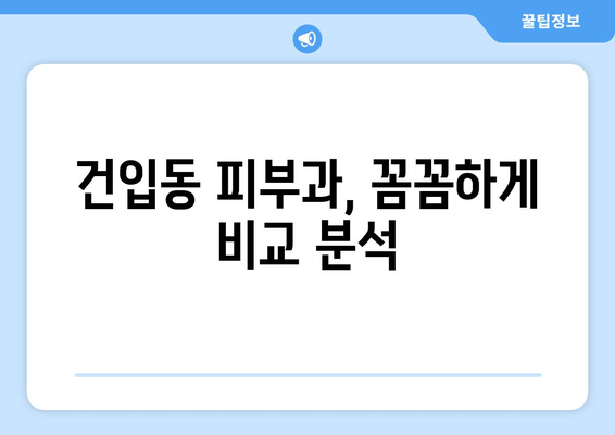 제주도 제주시 건입동 피부과 추천| 꼼꼼하게 비교하고 나에게 맞는 곳 찾기 | 피부과, 추천, 후기, 가격, 진료, 예약