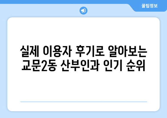 경기도 구리시 교문2동 산부인과 추천 | 믿을 수 있는 여성 건강 지킴이 찾기 | 산부인과, 여성 건강, 출산, 진료, 후기