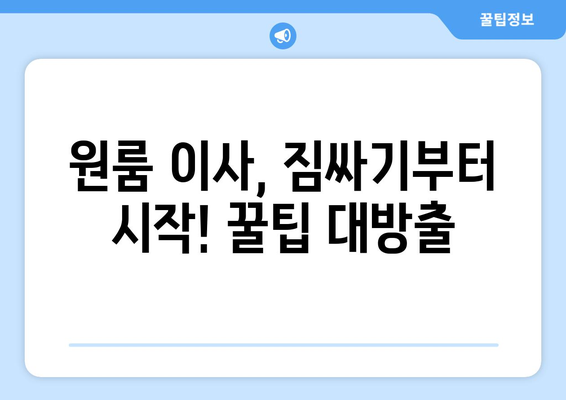 대구 북구 복현1동 원룸 이사, 짐싸기부터 새집 정착까지 완벽 가이드 | 원룸 이사, 이삿짐센터, 비용, 꿀팁