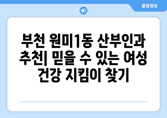 부천시 원미1동 산부인과 추천| 믿을 수 있는 여성 건강 지킴이 찾기 | 산부인과, 여성 건강, 진료, 추천, 부천