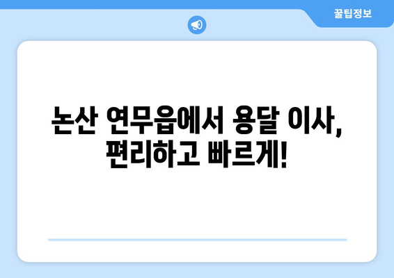 논산 연무읍 1톤 용달이사, 저렴하고 안전하게! | 논산, 연무읍, 용달, 이사, 가격, 비교, 추천