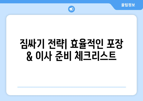 대전 대덕구 법1동 원룸 이사, 짐싸기부터 새집 정착까지 완벽 가이드 | 이삿짐센터 추천, 비용 계산, 주의사항