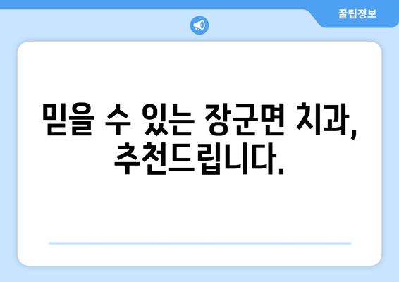 세종시 장군면 틀니 가격 정보| 믿을 수 있는 치과 찾기 | 틀니 가격 비교, 추천 치과, 치과 정보