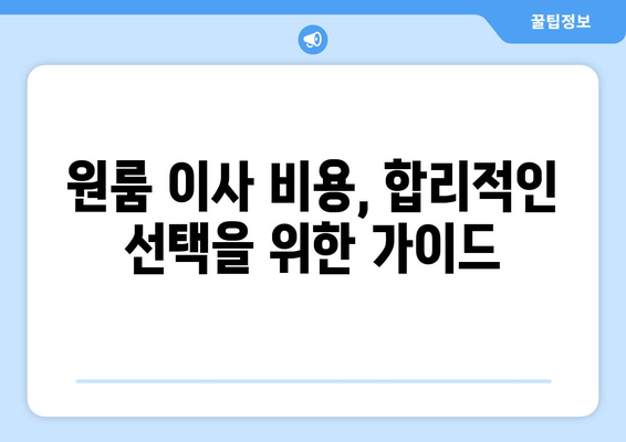 전라남도 진도군 고군면 원룸 이사, 짐싸기부터 새 집 정착까지 완벽 가이드 | 원룸 이사, 이삿짐센터 추천, 비용 정보