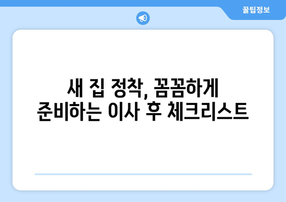 전라남도 진도군 고군면 원룸 이사, 짐싸기부터 새 집 정착까지 완벽 가이드 | 원룸 이사, 이삿짐센터 추천, 비용 정보