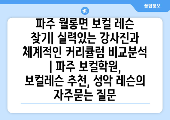 파주 월롱면 보컬 레슨 찾기| 실력있는 강사진과 체계적인 커리큘럼 비교분석 | 파주 보컬학원,  보컬레슨 추천, 성악 레슨