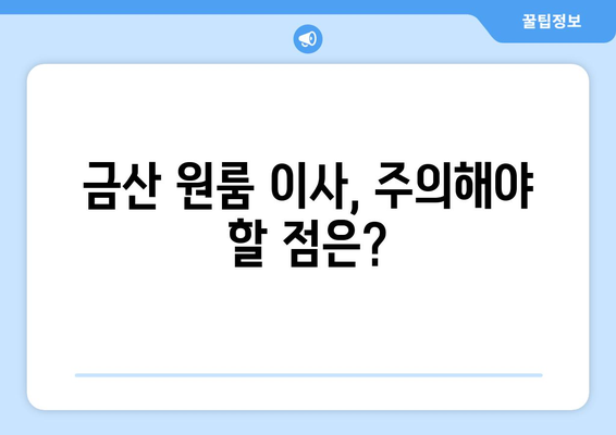 충청남도 금산군 금산읍 원룸 이사 가이드| 비용, 업체 선택, 주의 사항 | 원룸 이사, 금산군 이사, 저렴한 이사