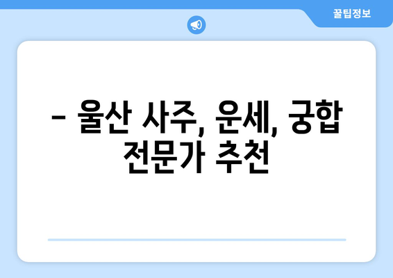 울산 중구 반구1동 사주 잘 보는 곳 추천 | 울산 사주, 운세, 궁합, 택일