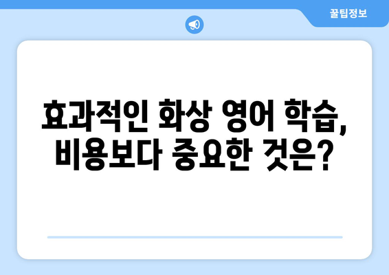 제주도 서귀포시 대륜동 화상 영어 비용| 추천 학원 & 비용 가이드 | 화상 영어, 영어 학원, 비용, 가격