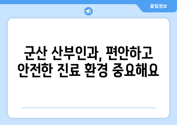 군산 경암동 산부인과 추천| 믿을 수 있는 여성 건강 지킴이 찾기 | 군산 산부인과, 경암동 병원, 여성 건강, 산부인과 추천