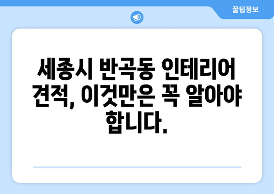 세종시 반곡동 인테리어 견적 비교 가이드| 합리적인 선택을 위한 팁 | 세종시 인테리어, 반곡동 인테리어, 견적 비교