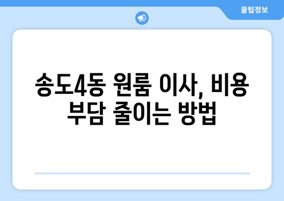 인천 연수구 송도4동 원룸 이사, 꼼꼼하게 준비하세요! | 원룸 이사 꿀팁, 가격 비교, 업체 추천