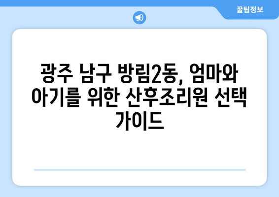 광주 남구 방림2동 산후조리원 추천 가이드| 엄마와 아기에게 최고의 선택 | 산후조리, 편안한 휴식, 꼼꼼한 케어, 시설