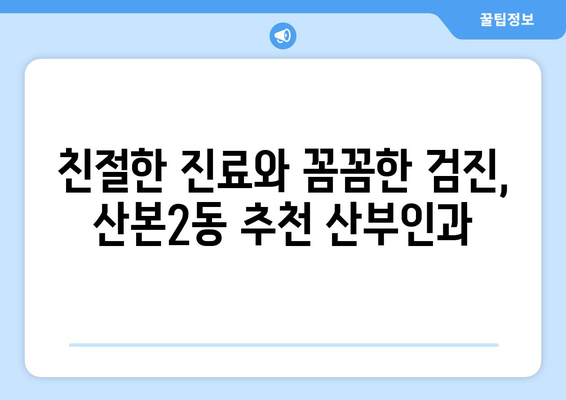 군포시 산본2동 산부인과 추천| 믿을 수 있는 여성 건강 지킴이 찾기 | 산본2동, 산부인과, 여성 건강, 병원 추천