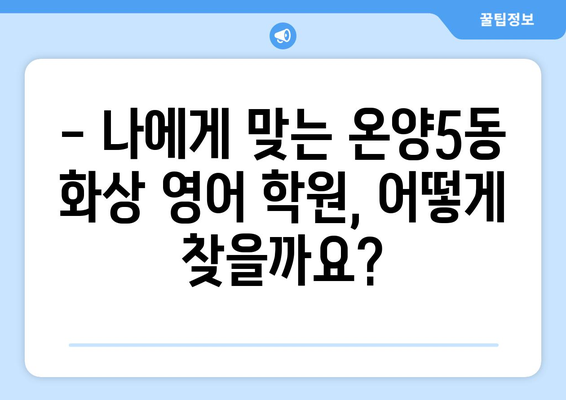 아산시 온양5동 화상 영어 학원 비용 비교 가이드 | 화상영어, 영어 학원, 비용, 가격, 추천