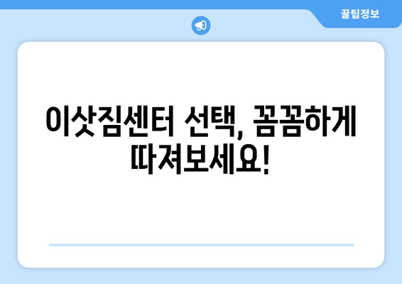 김천시 율곡동 5톤 이사, 믿을 수 있는 업체 찾는 방법 | 이삿짐센터 추천, 비용 비교, 포장 이사 견적